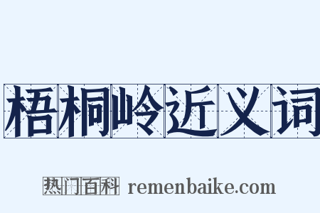 梧桐岭近义词是什么意思的图片